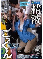 精液ごっくん清掃員。断れない性格の私は、仕事場で何人ものチ〇ポをしゃぶらされ、精液を飲まされています…。 白石もも 1