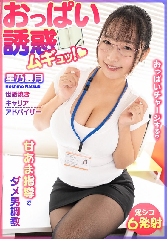 おっぱい誘惑 ムギュッ！甘あま指導でダメ男調教 世話焼きキャリアアドバイザー 星乃夏月 1