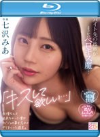 「キスして欲しい…」バイト先の后辈がまさかのベロキス魔…我慢なんて出来なかった仆はカノジョの事を忘れてヤリまくった周末。 七沢みあ （ブルーレイディスク） 1