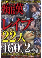 痴●が過激にエスカレートして起こったレ●プ22人460分2枚組 1